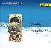 自動售水機內(nèi)置配件喇叭  5W
