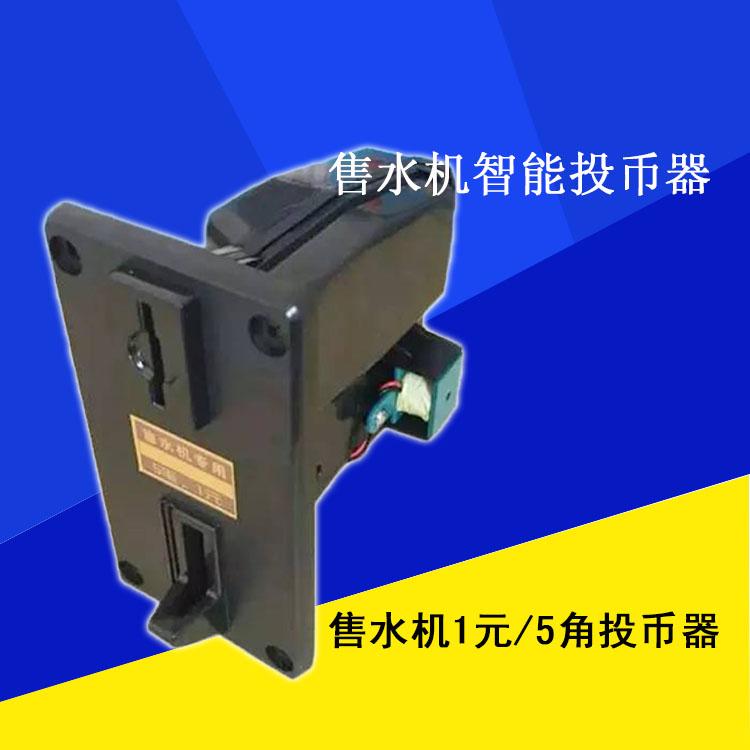 投幣器自助售水機投幣刷卡飲水機配件 專用投幣器 1元5角